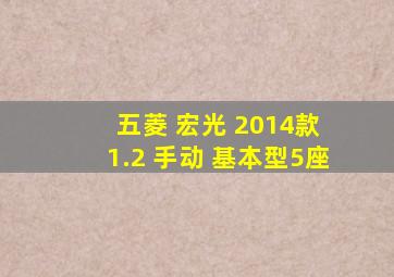 五菱 宏光 2014款 1.2 手动 基本型5座